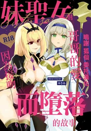 妹聖女が兄への恋心から闇落ちする話