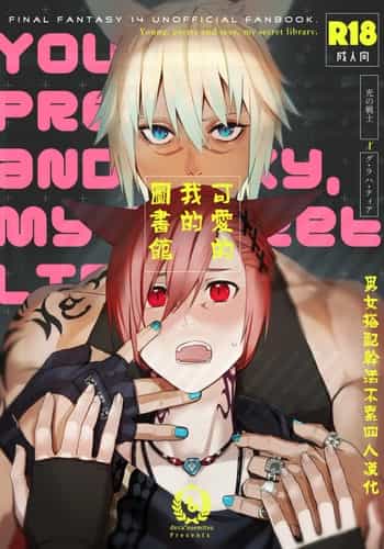 (TWINKLE MIRAGE 23) [dicca (Suemitsu Dicca)] Kawaī ore no raiburari 可爱的我的图书馆 (Final Fantasy XIV) [Chinese] [男女男搭配干活不累四人汉化]