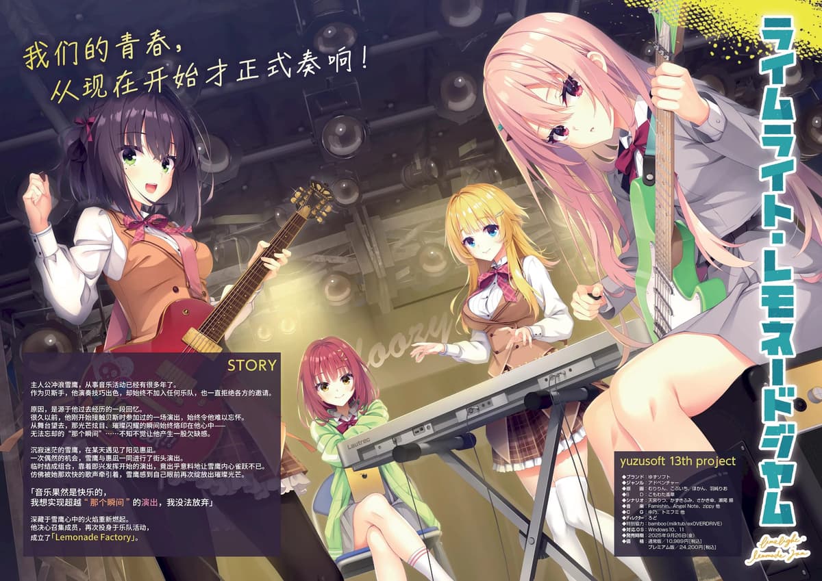 [ゆずソフト] ライムライト・レモネードジャム オフィシャルパンフレット [想舔羽月的jio组 汉化]
