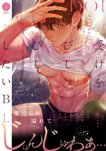 [Anthology] Uke o Bishobisho ni Shitai BL 湿身BL [Chinese] [冒险者公会] [Digital] [Ongoing]