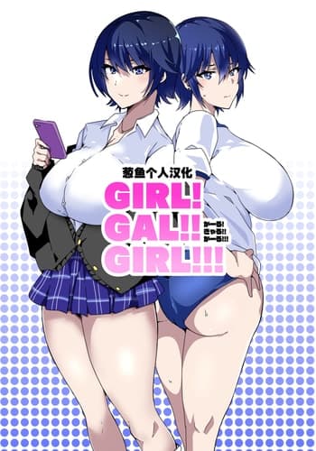 [Kinnikutei (macho )] GIRL!GAL!!GIRL!!!-act1&2- [Chinese] [葱鱼个人汉化]